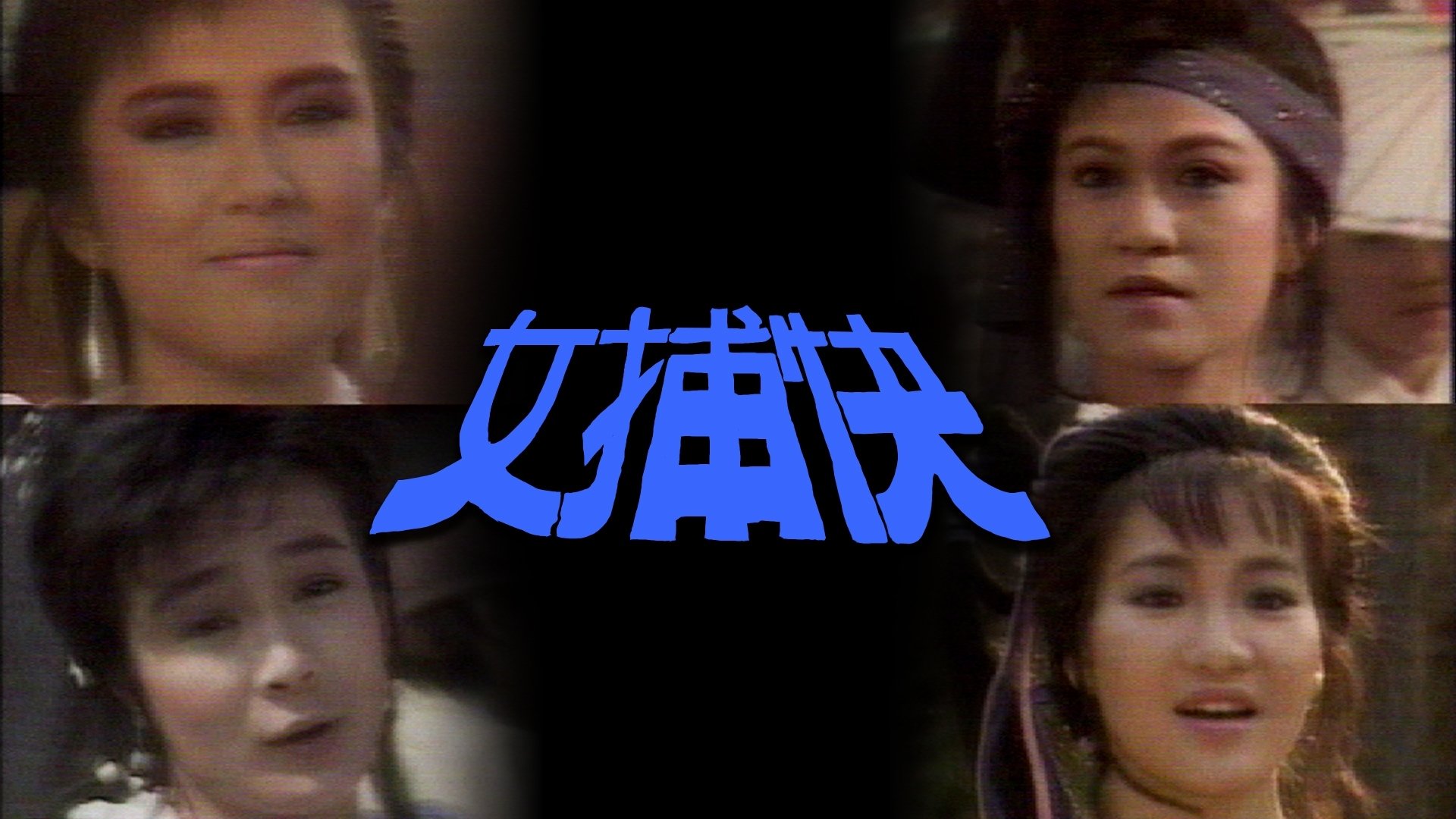 女捕快|女捕快