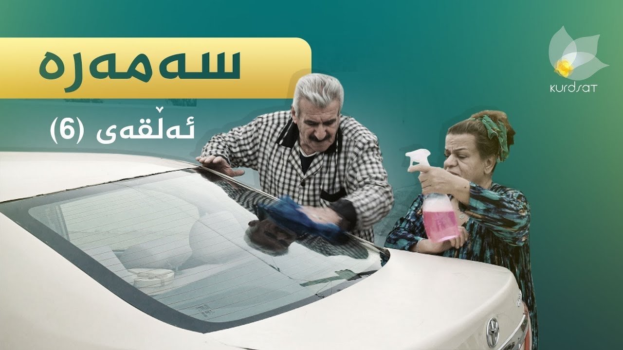 سەمەرە|سەمەرە
