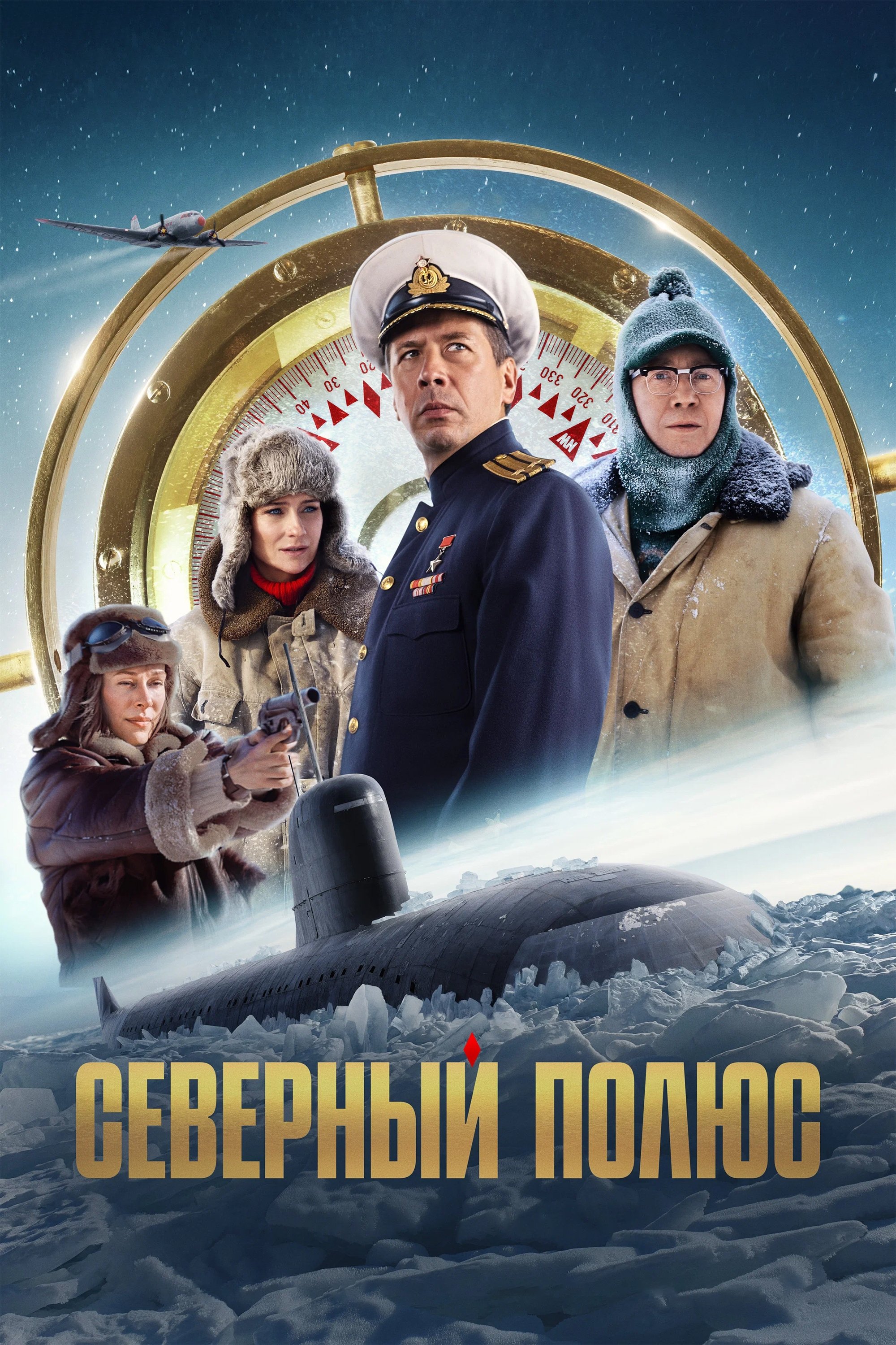 Северный полюс | Северный полюс
