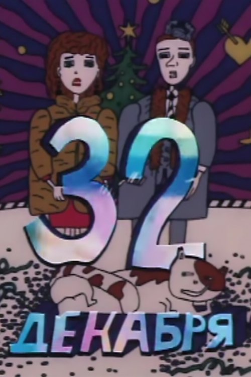 32 декабря