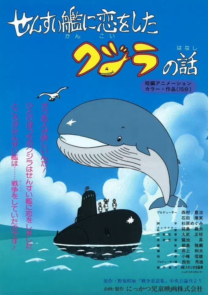 せんすい艦に恋をしたクジラの話