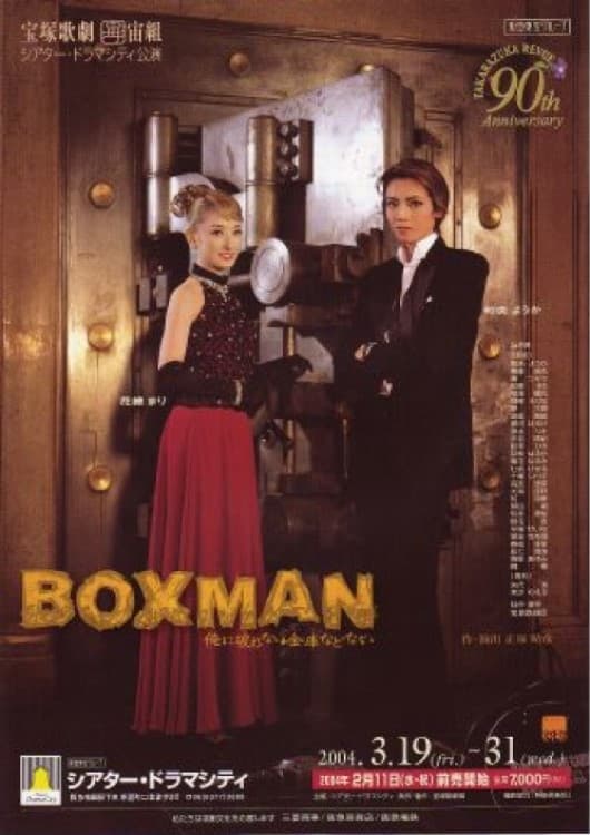 ＢＯＸＭＡＮ～俺に破れない金庫などない~ | ＢＯＸＭＡＮ～俺に破れない金庫などない~