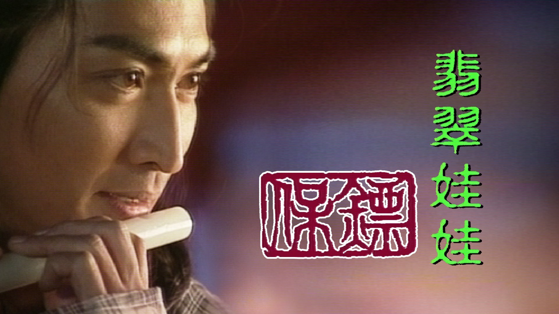 保鏢之翡翠娃娃|保鏢之翡翠娃娃