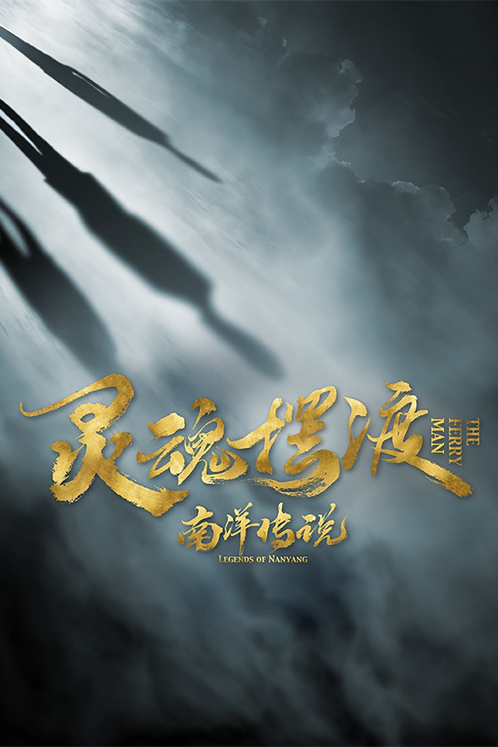 灵魂摆渡之南洋传说 | 灵魂摆渡之南洋传说