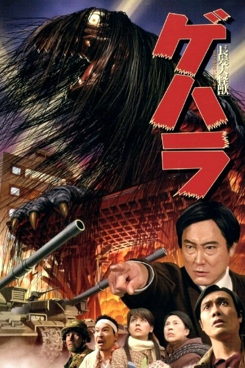 長髪大怪獣ゲハラ | 長髪大怪獣ゲハラ
