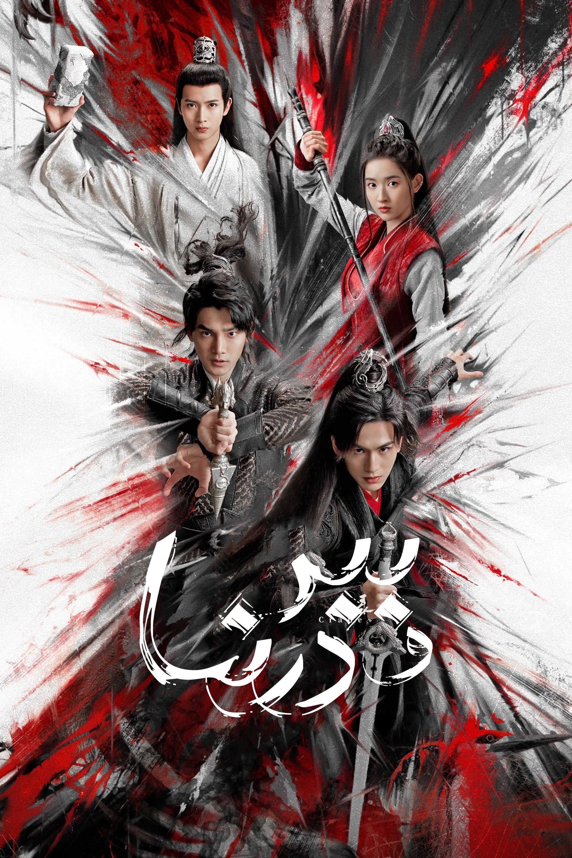 虎鹤妖师录