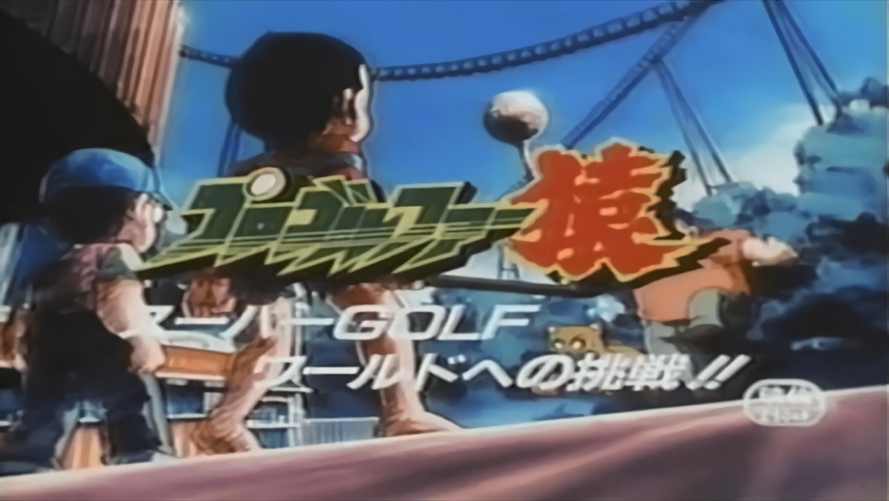 プロゴルファー猿 スーパーGOLFワールドへの挑戦!!|プロゴルファー猿 スーパーGOLFワールドへの挑戦!!