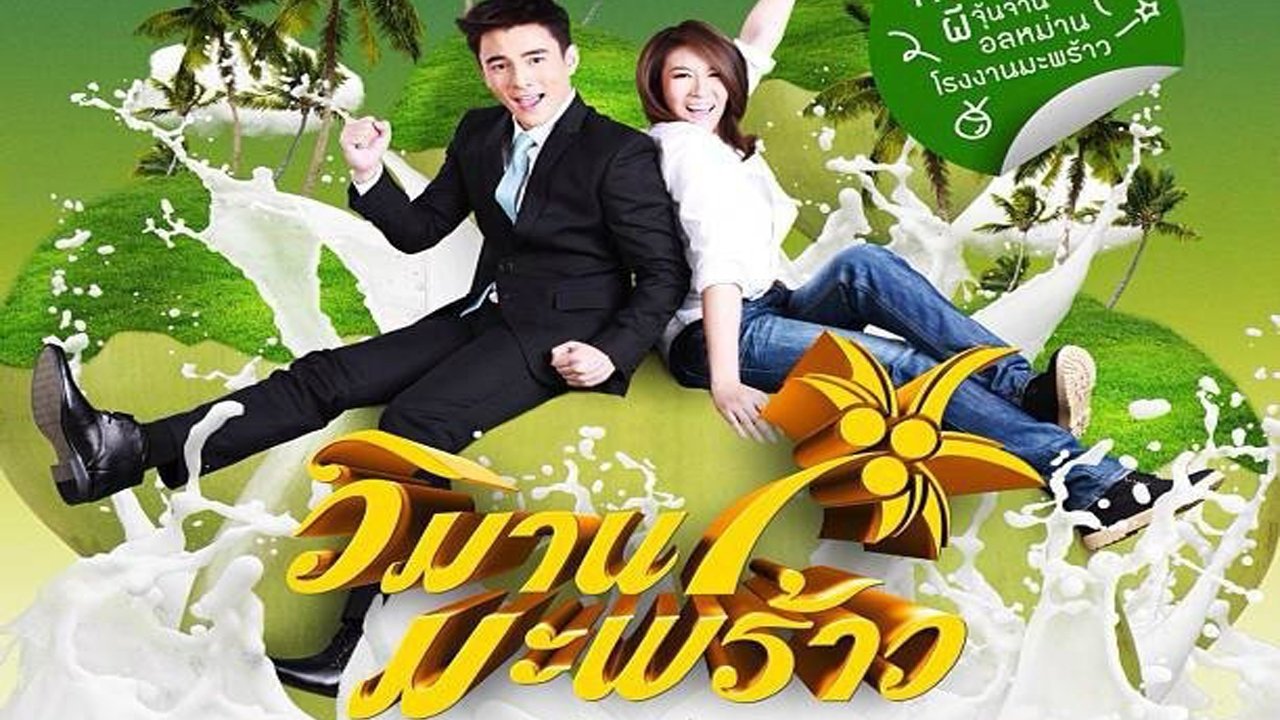 วิมานมะพร้าว|วิมานมะพร้าว