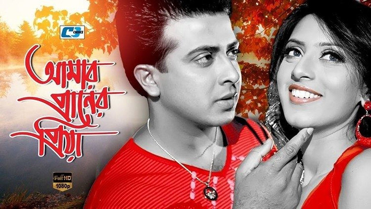 আমার প্রাণের প্রিয়া|আমার প্রাণের প্রিয়া