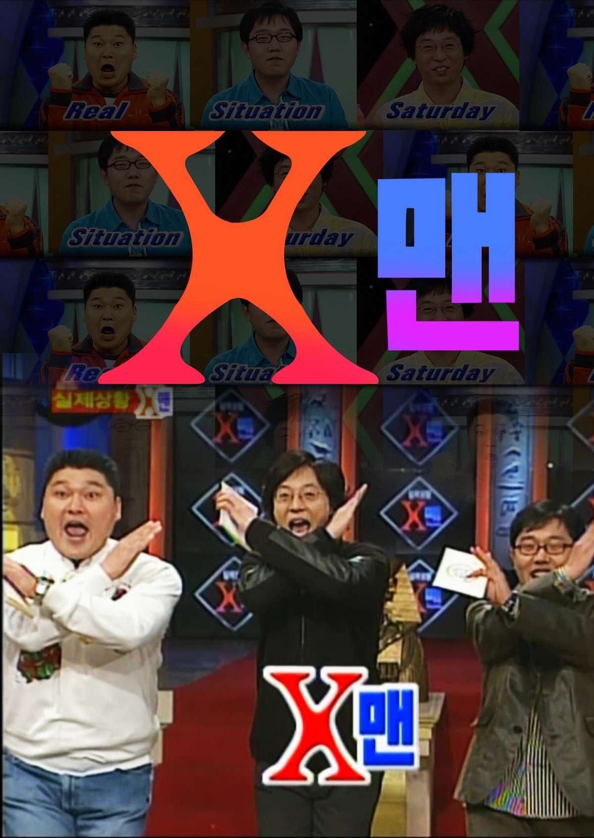 X맨