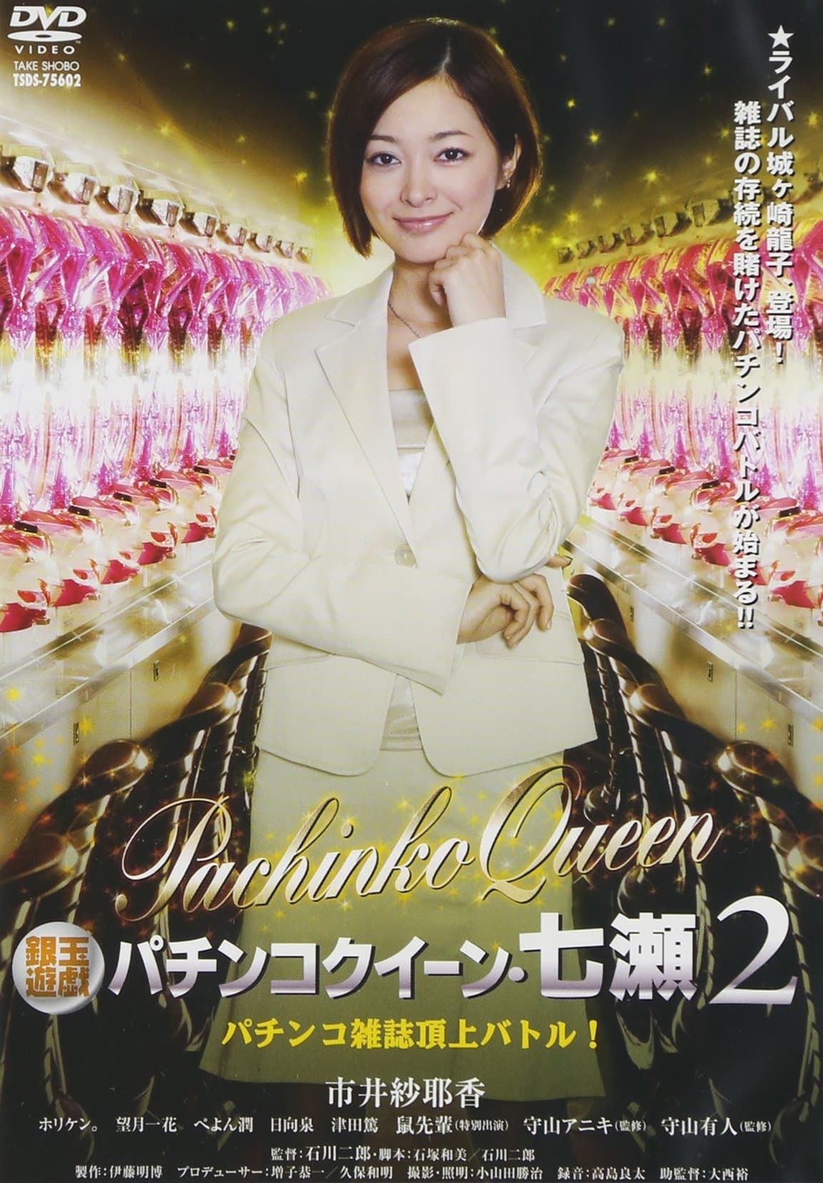 銀玉遊戯　パチンコクィーン・七瀬２　パチンコ雑誌頂上バトル！ | 銀玉遊戯　パチンコクィーン・七瀬２　パチンコ雑誌頂上バトル！