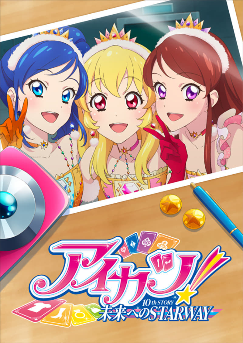 アイカツ! 10th STORY ～未来へのSTARWAY～ | アイカツ! 10th STORY ～未来へのSTARWAY～