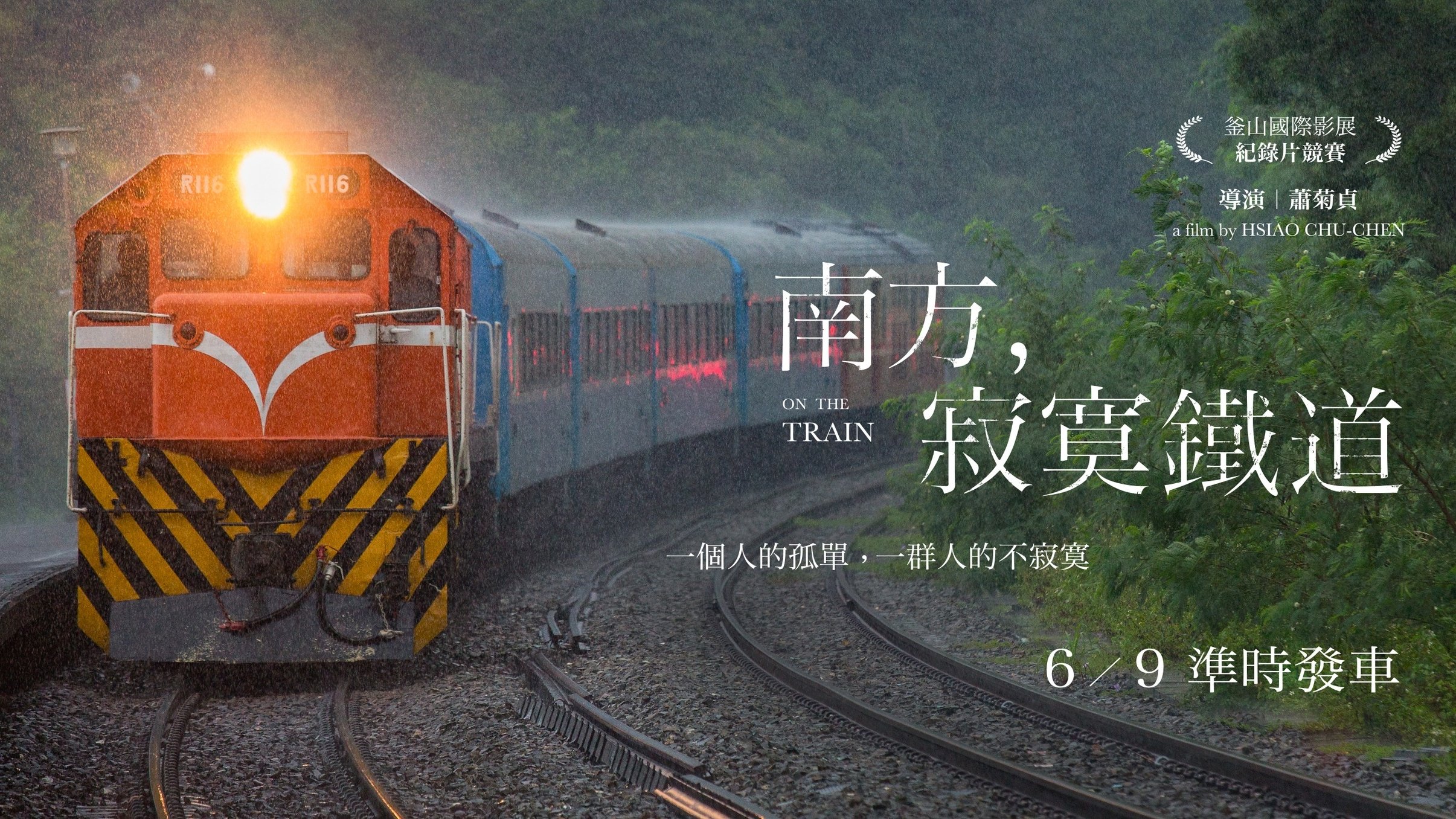 南方，寂寞鐵道|南方，寂寞鐵道