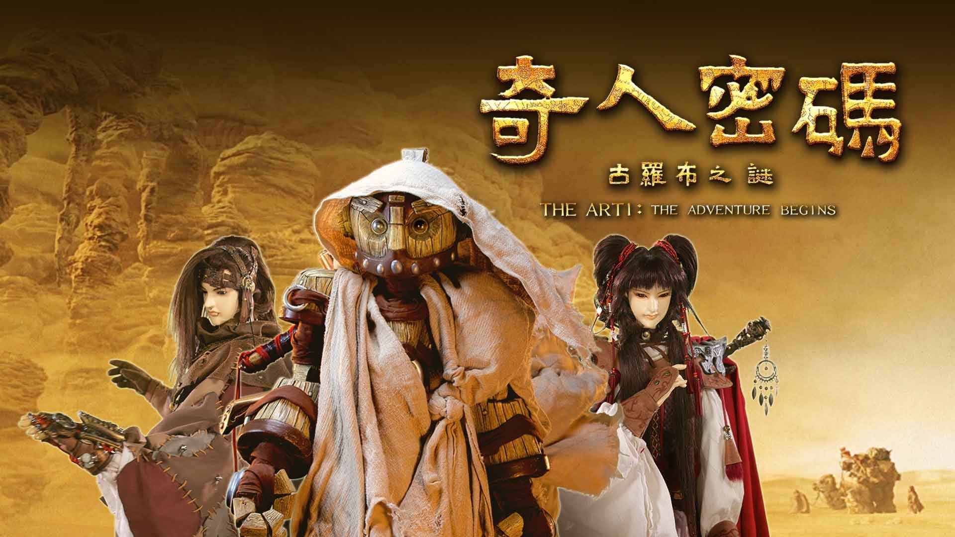 奇人密碼：古羅布之謎|奇人密碼：古羅布之謎