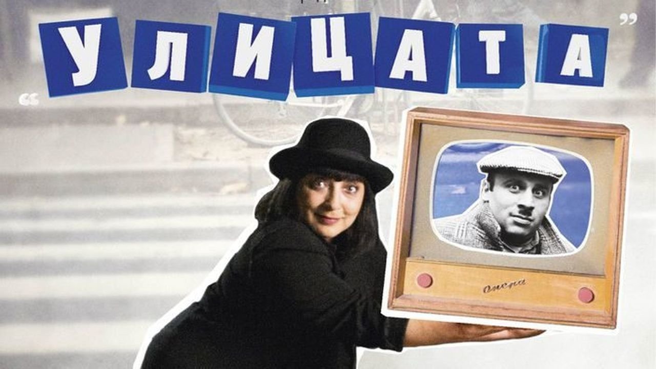 Улицата|Улицата