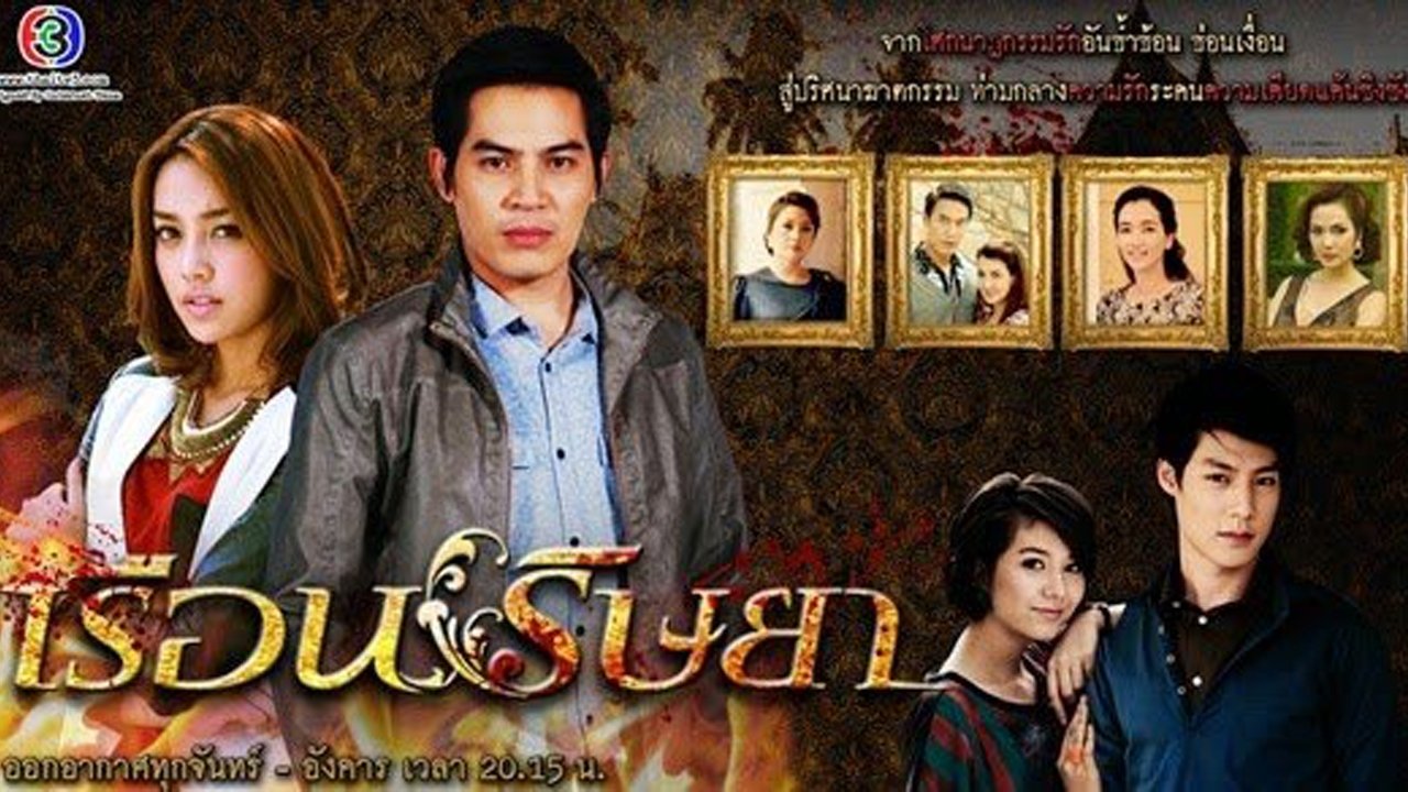 เรือนริษยา|เรือนริษยา