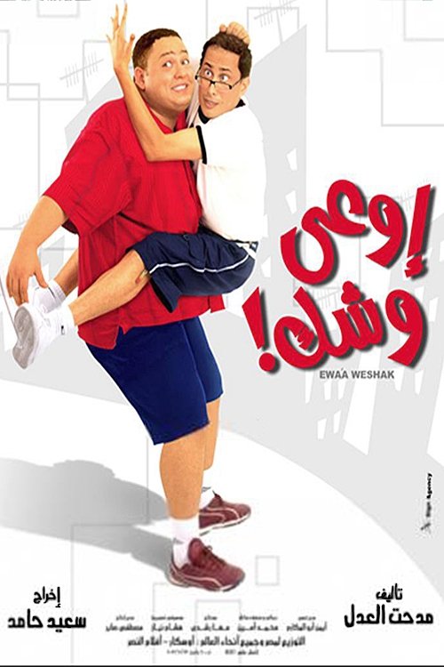اوعى وشك | اوعى وشك