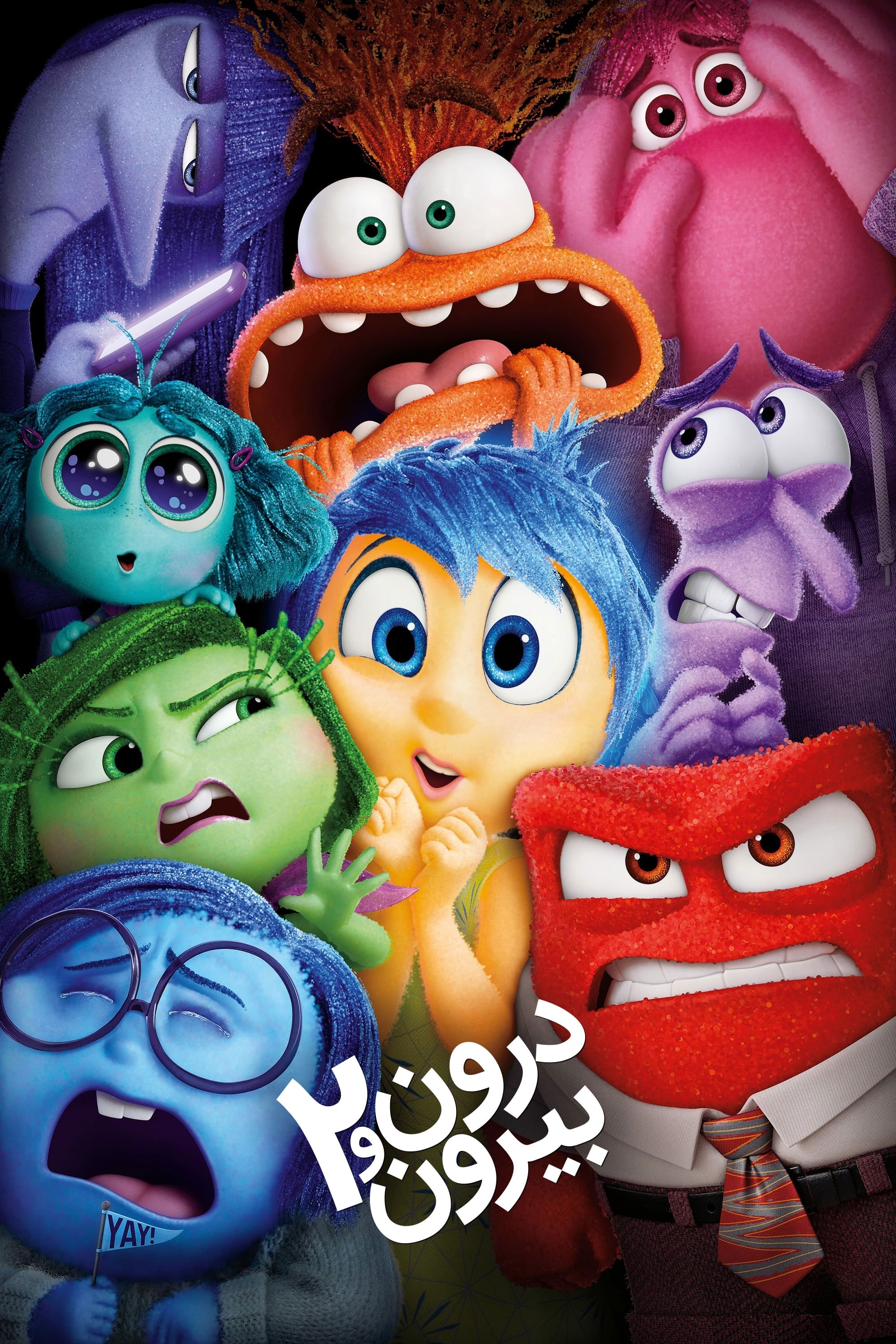 درون و بیرون ۲ | Inside Out 2