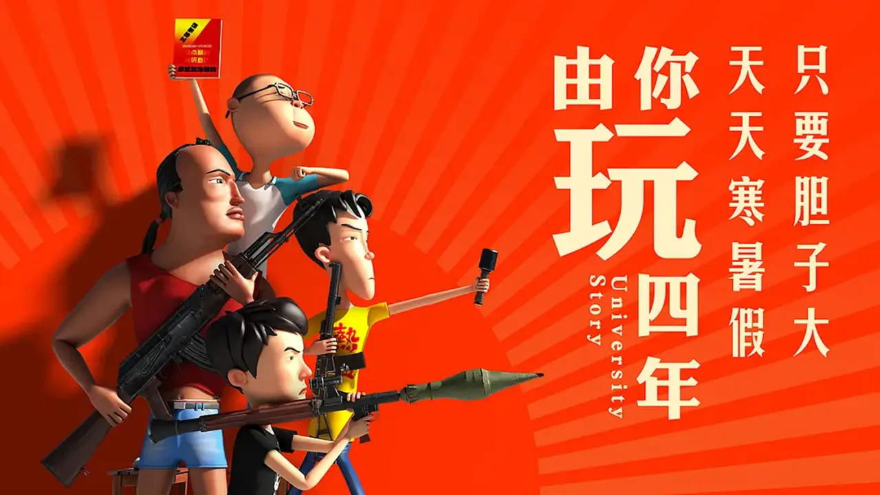 由你玩四年|由你玩四年