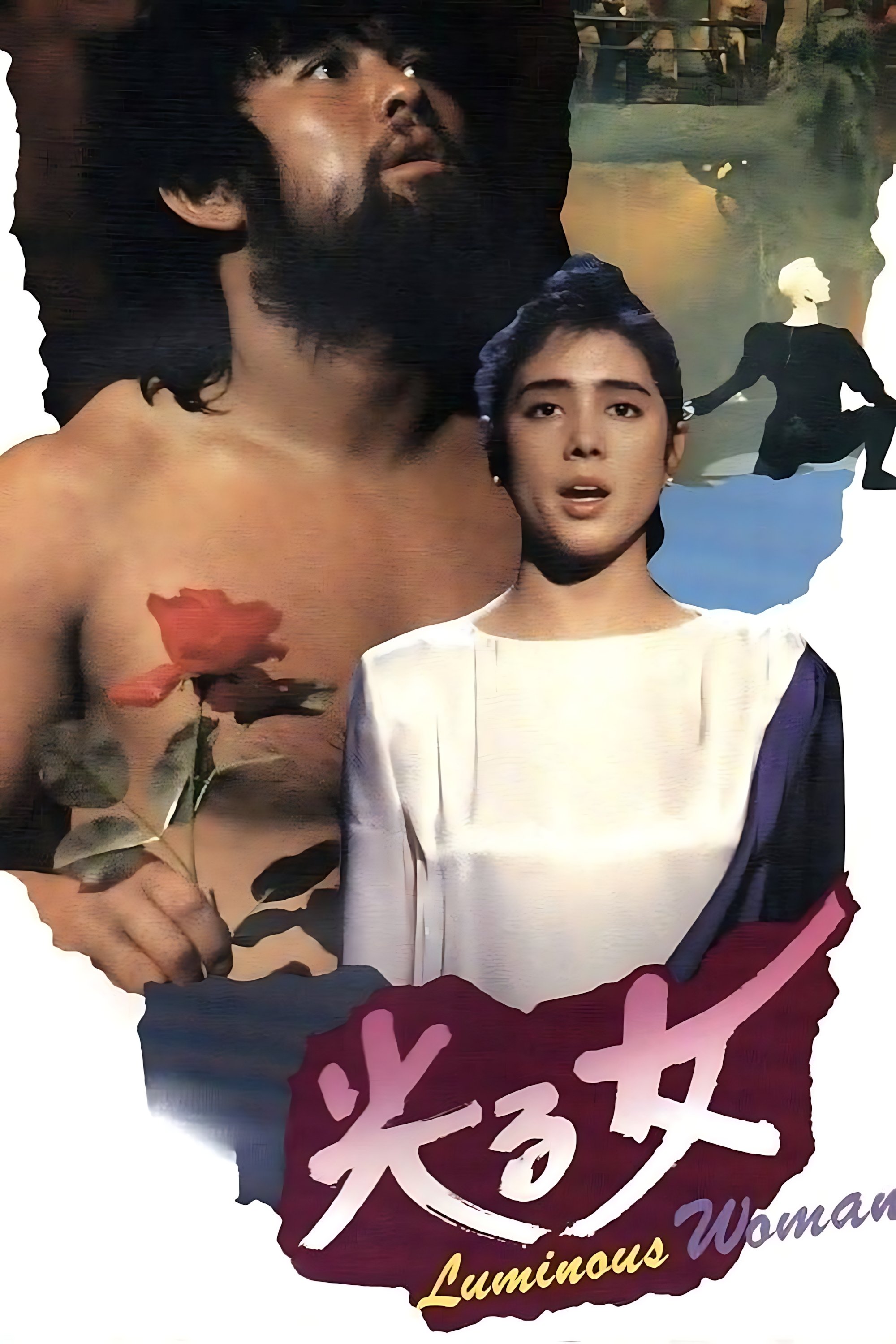 光る女 | 光る女