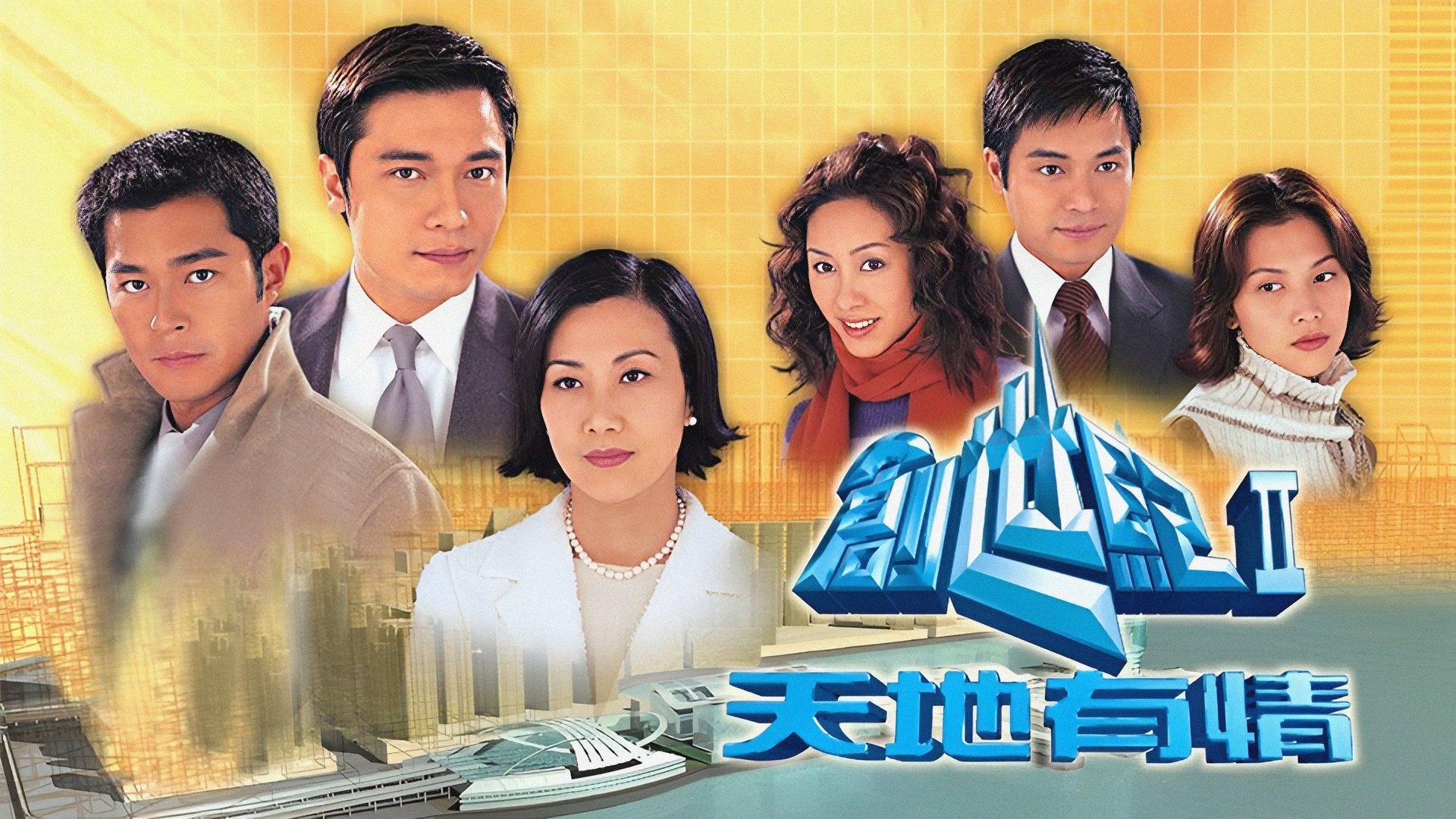 創世紀2：天地有情|創世紀2：天地有情