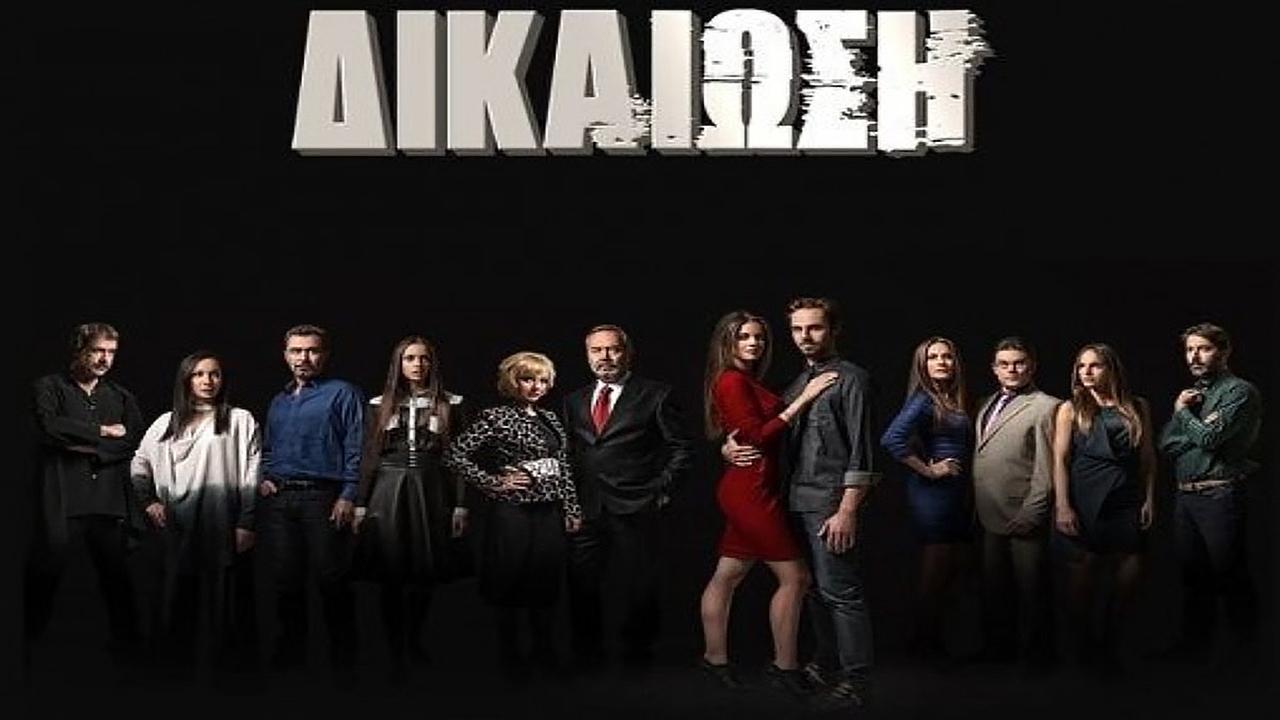Δικαίωση|Δικαίωση