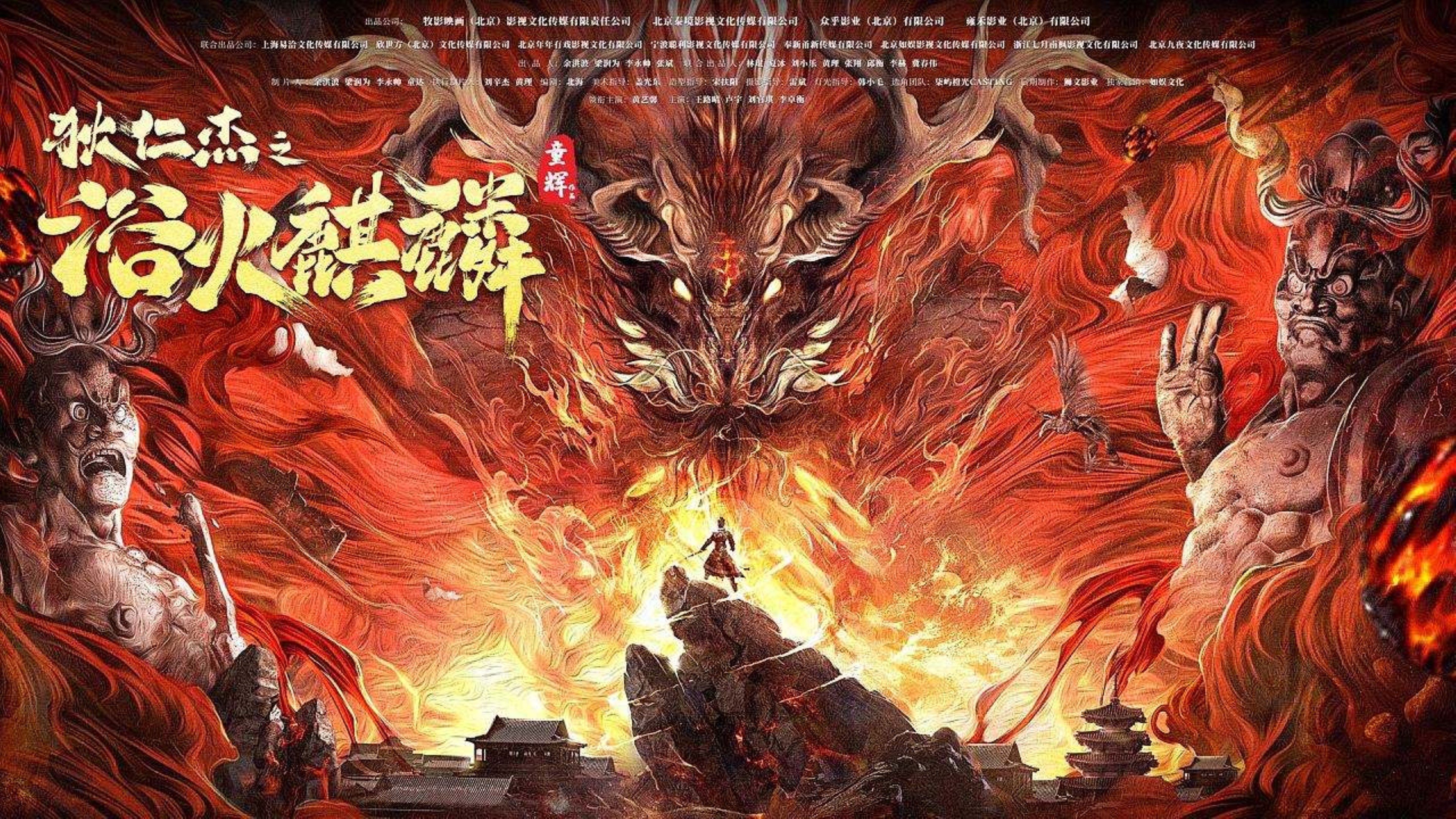 狄仁傑之浴火麒麟|狄仁傑之浴火麒麟
