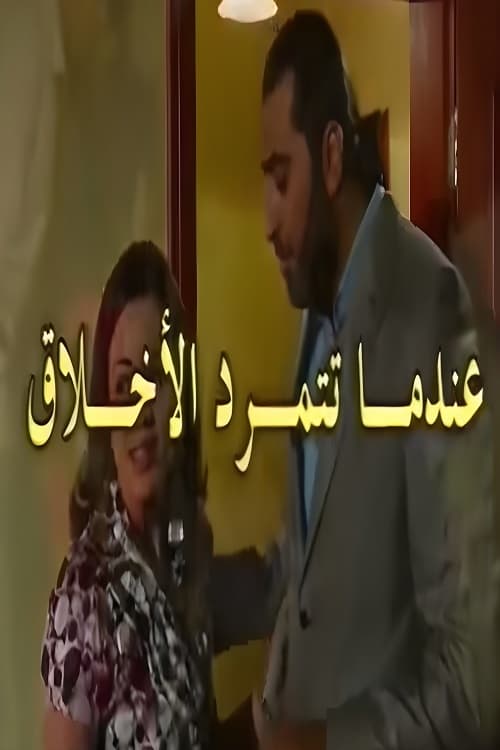 عندما تتمرد الاخلاق