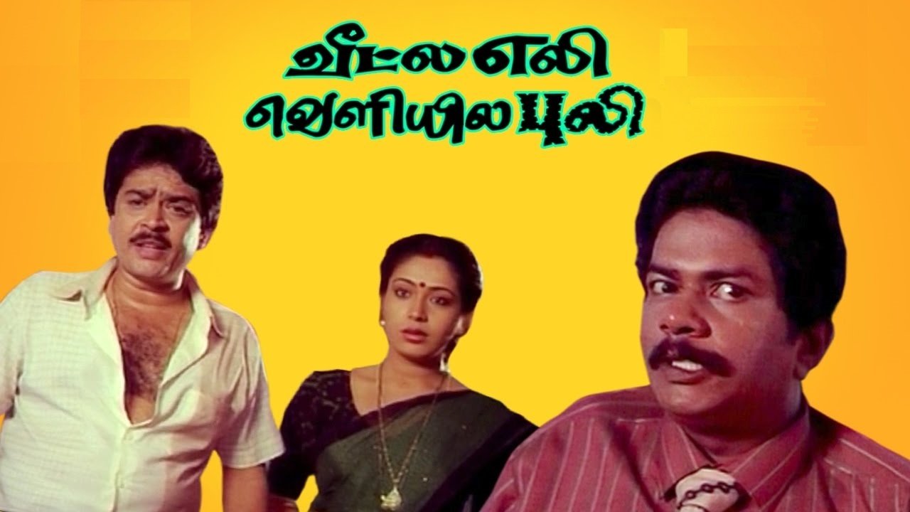 வீட்ல எலி வெளியில புலி|வீட்ல எலி வெளியில புலி