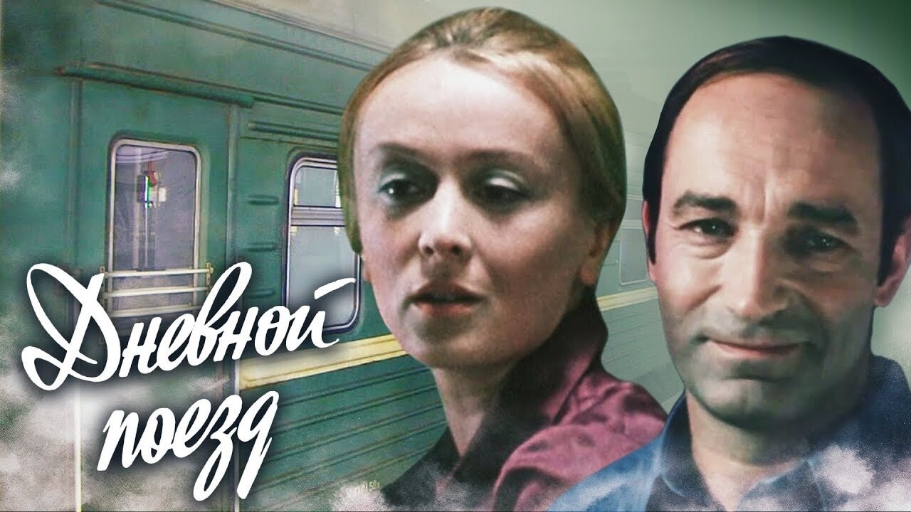 Дневной поезд|Дневной поезд
