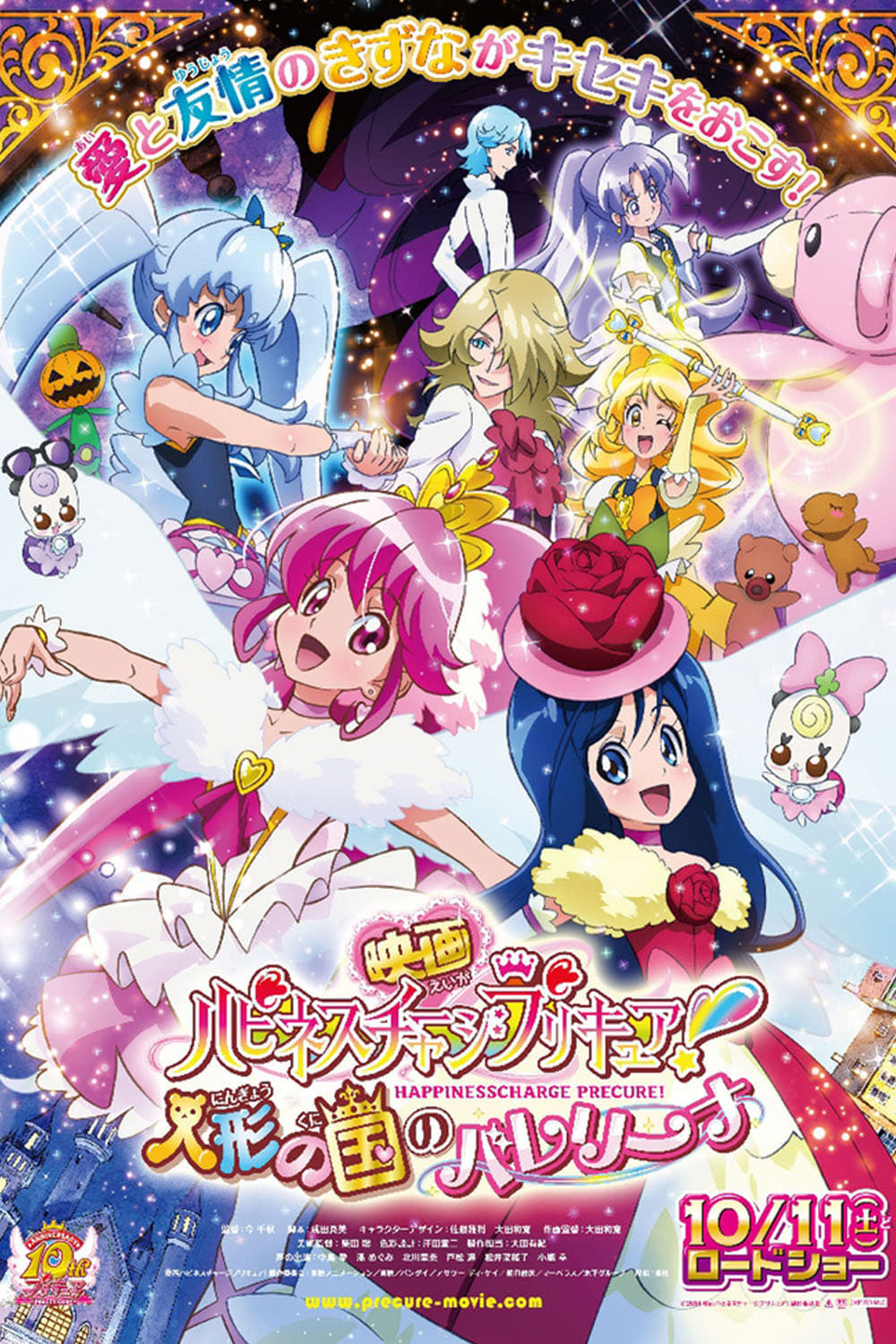 映画 ハピネスチャージプリキュア！ 人形の国のバレリーナ | 映画 ハピネスチャージプリキュア！ 人形の国のバレリーナ