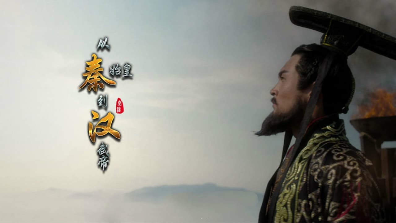 从秦始皇到汉武帝|从秦始皇到汉武帝