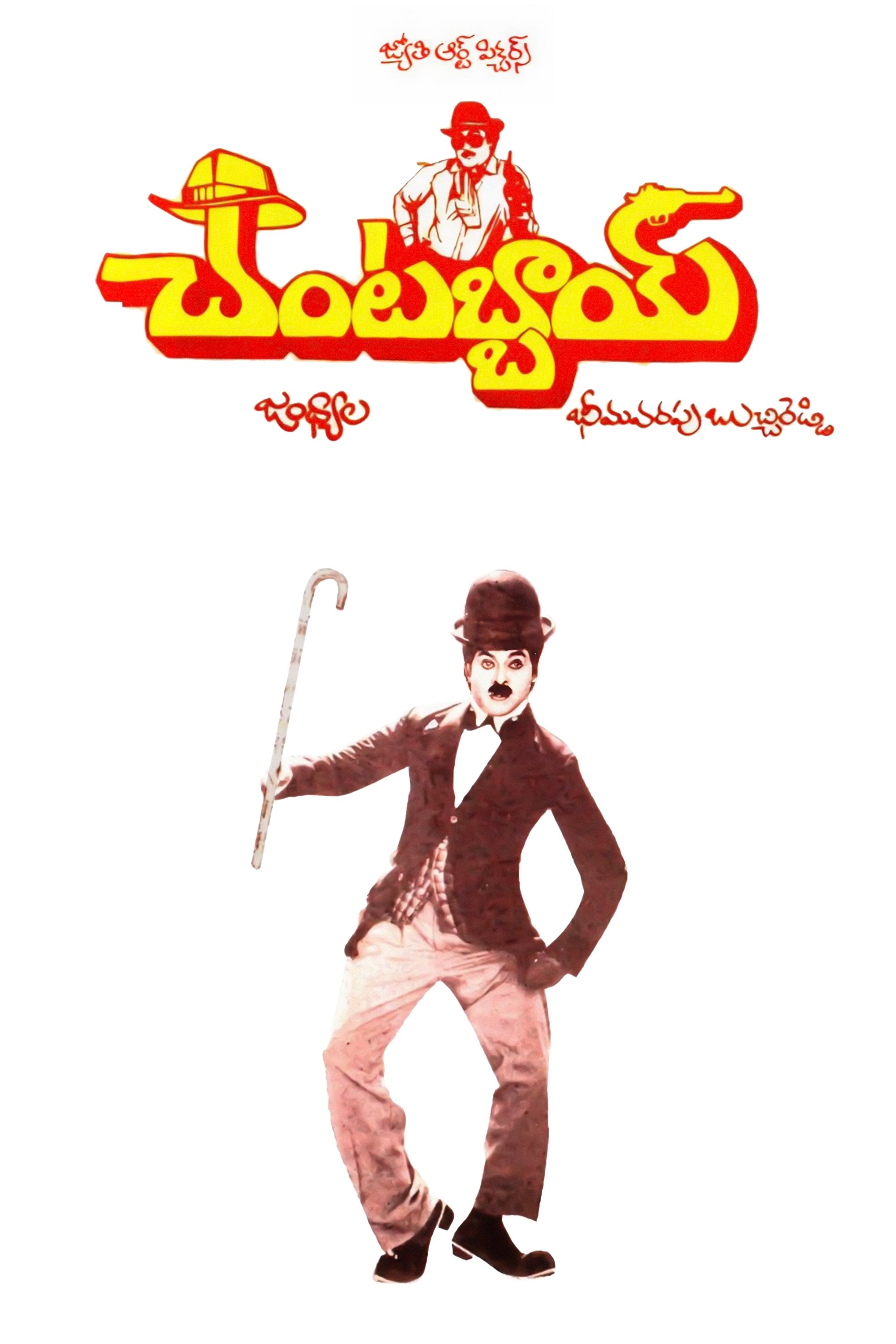 చంటబ్బాయి