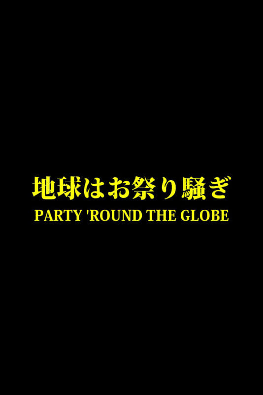 地球はお祭り騒ぎ | 地球はお祭り騒ぎ