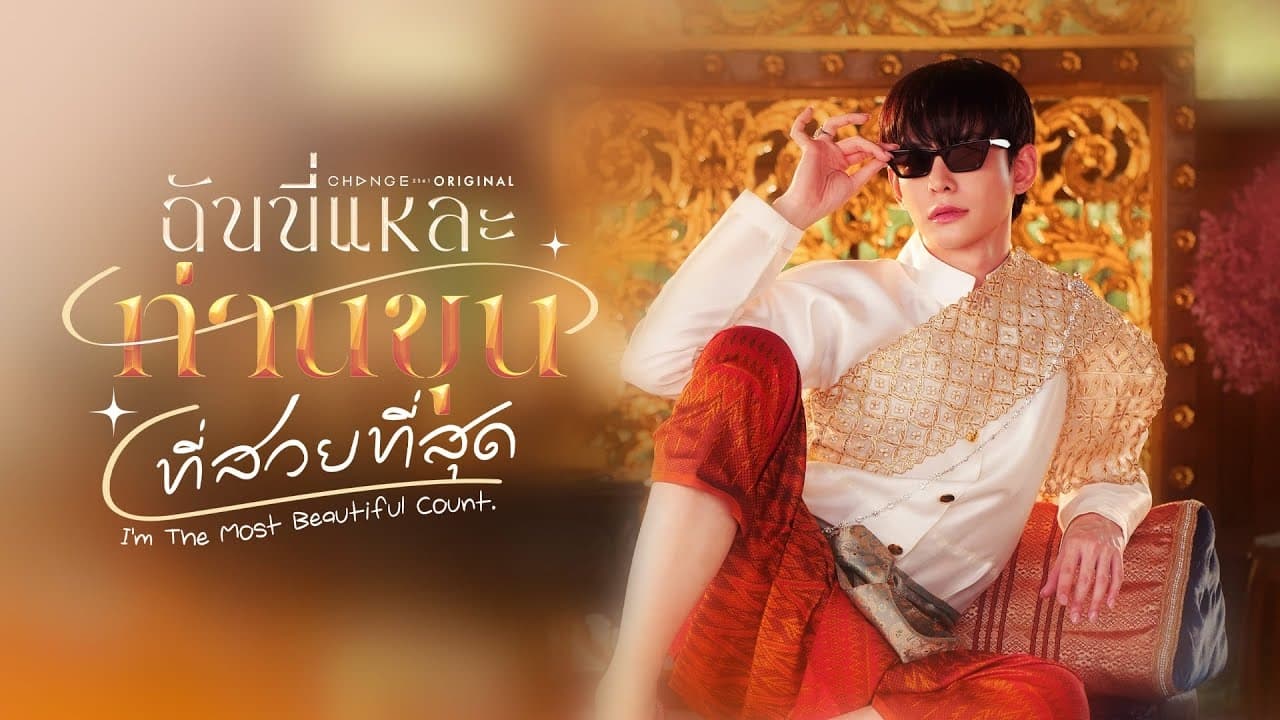 ฉันนี่แหละท่านขุนที่สวยที่สุด|ฉันนี่แหละท่านขุนที่สวยที่สุด