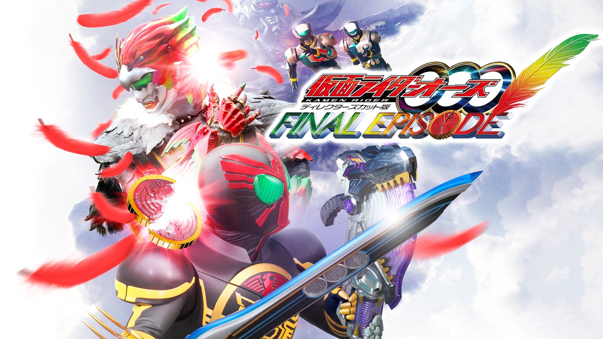 仮面ライダーOOO（オーズ）ファイナルエピソード ディレクターズカット版|仮面ライダーOOO（オーズ）ファイナルエピソード ディレクターズカット版