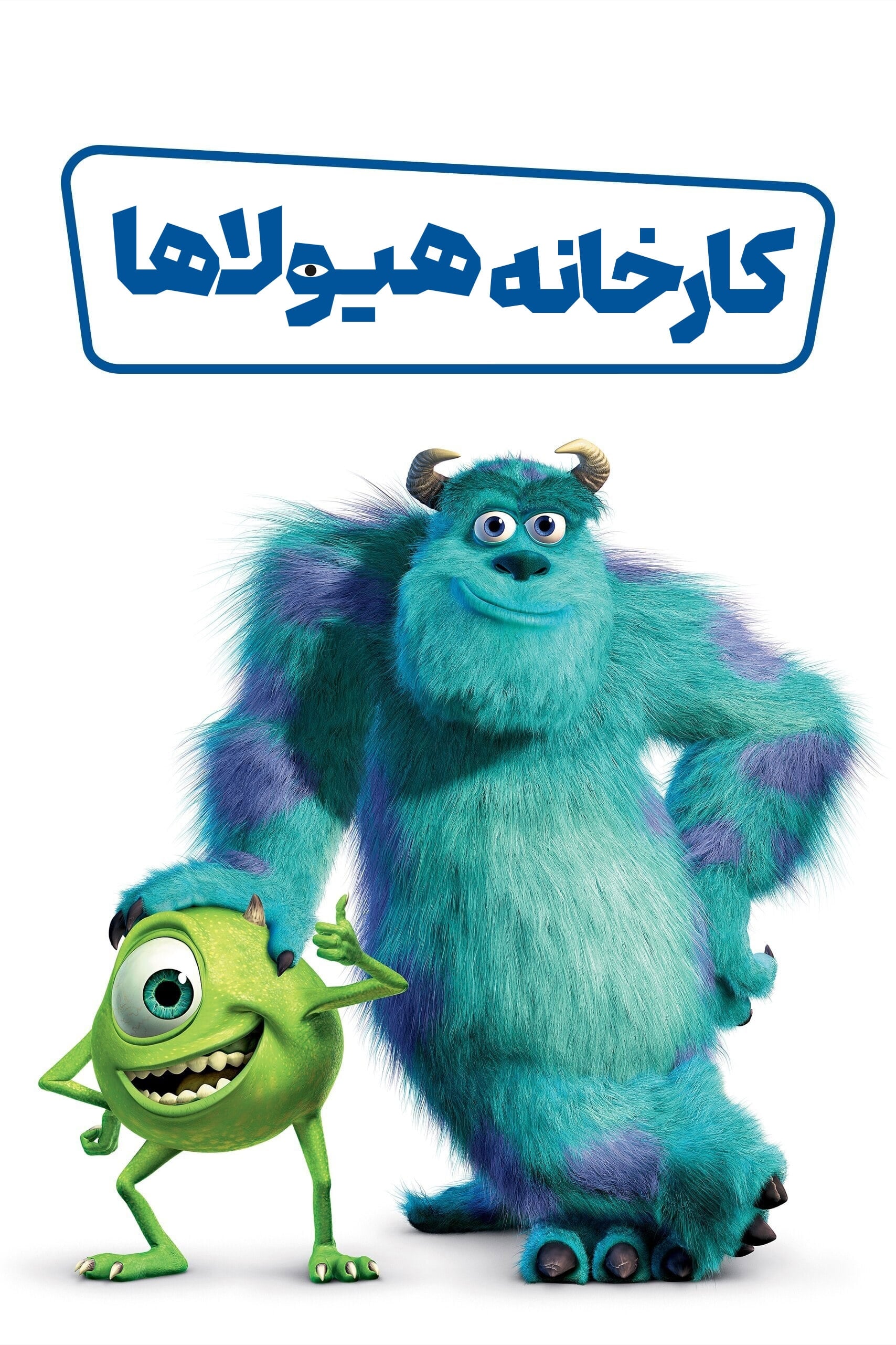 کارخانه هیولاها | Monsters, Inc.