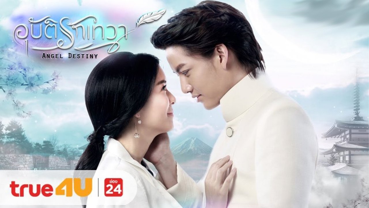 อุบัติรักเทวา|อุบัติรักเทวา