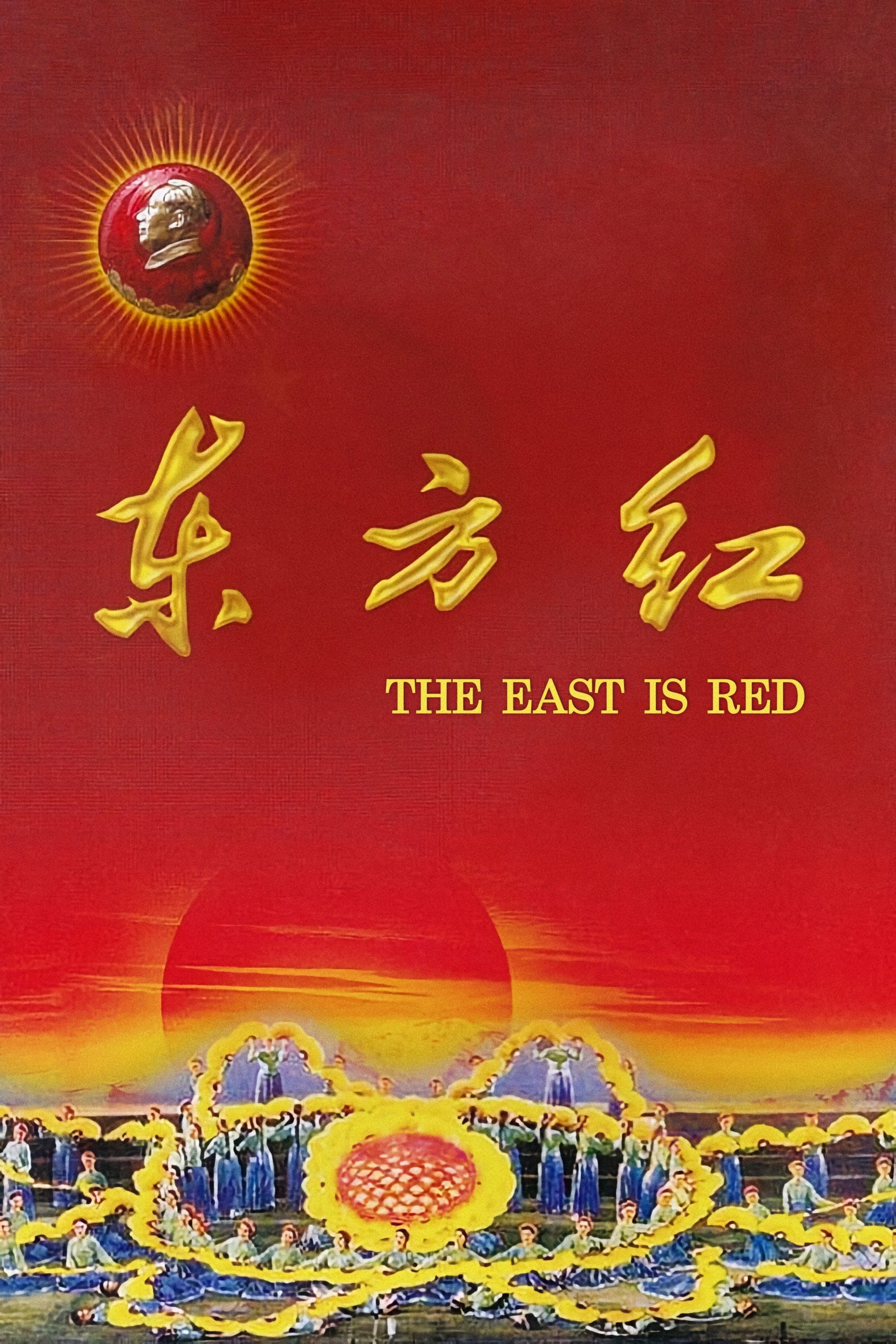 东方红