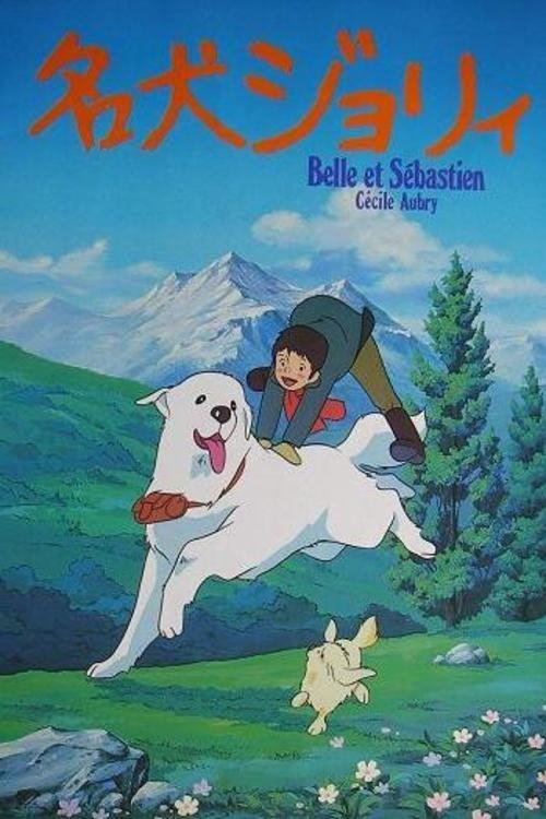 名犬ジョリィ | 名犬ジョリィ