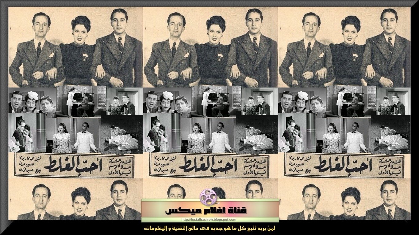 أحب الغلط|أحب الغلط