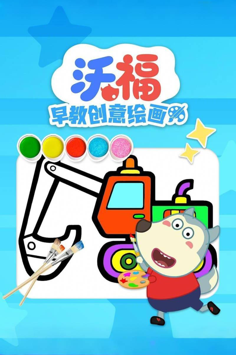 沃福早教创意绘画 | 沃福早教创意绘画