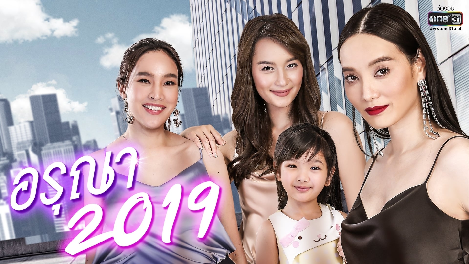 อรุณา 2019|อรุณา 2019