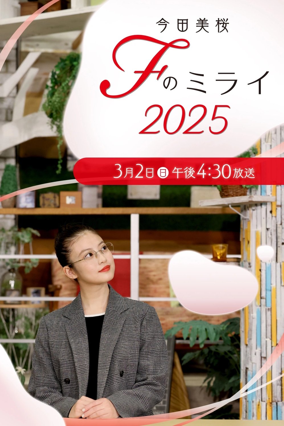 今田美桜　Ｆのミライ
