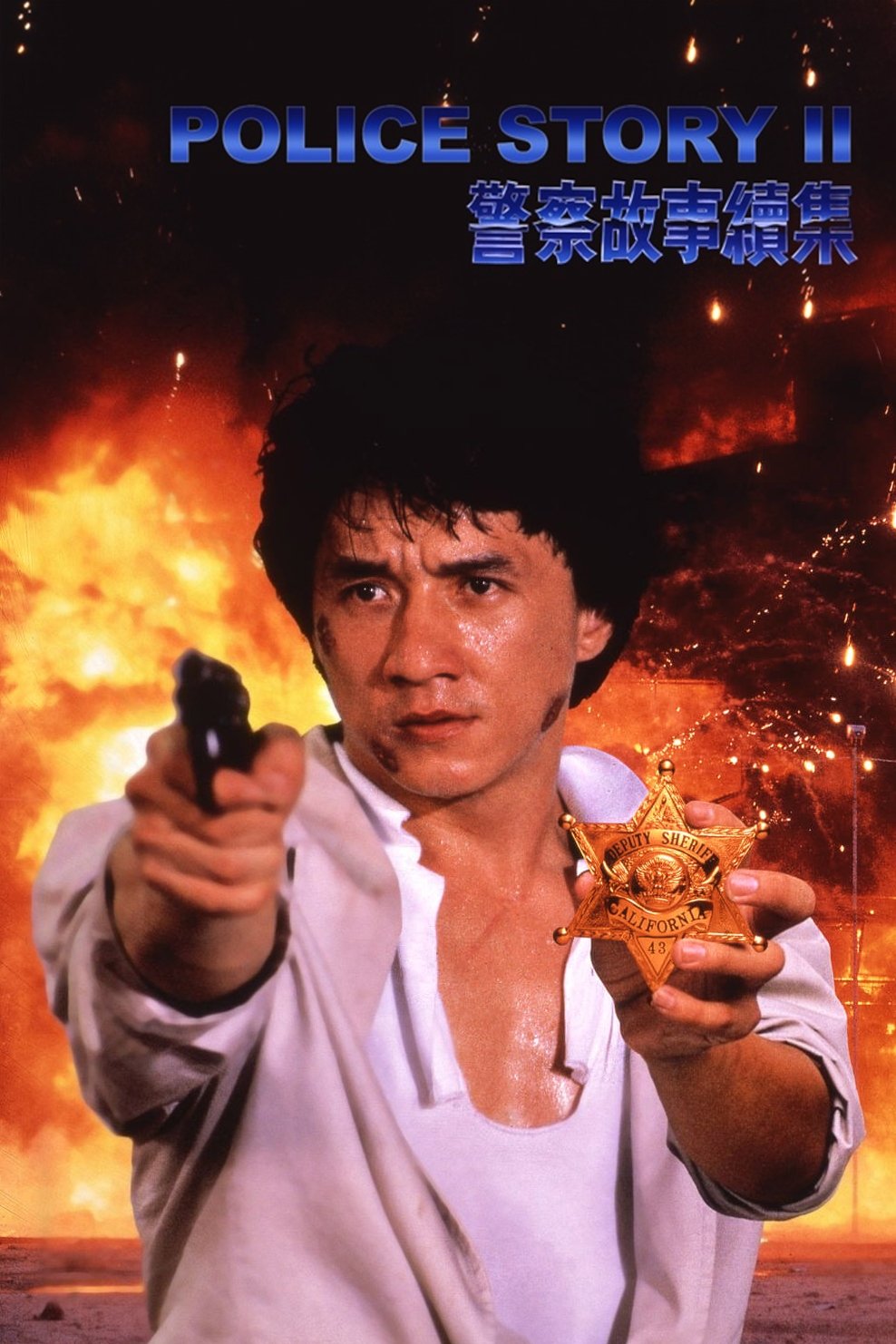 警察故事續集