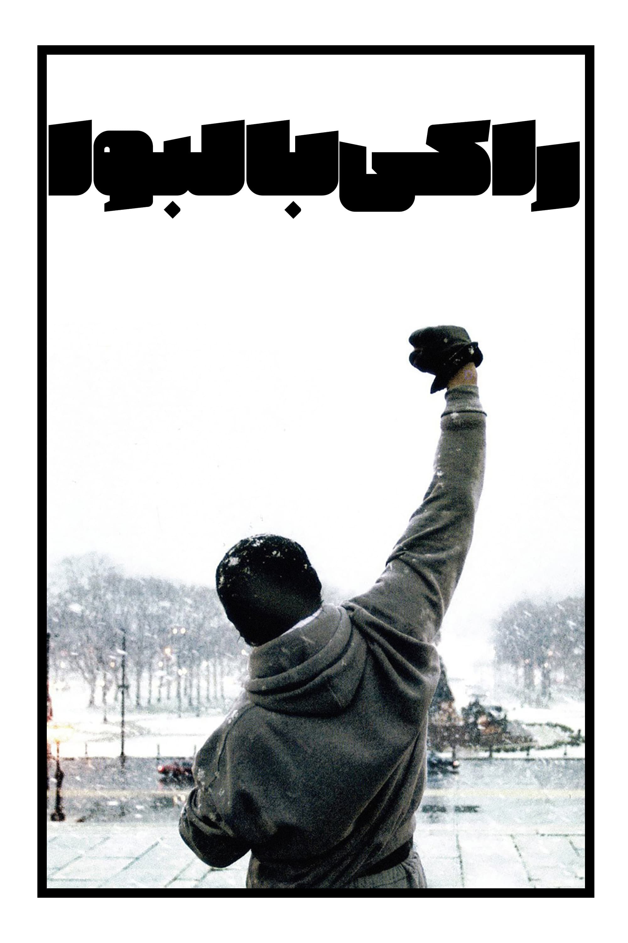 Rocky Balboa