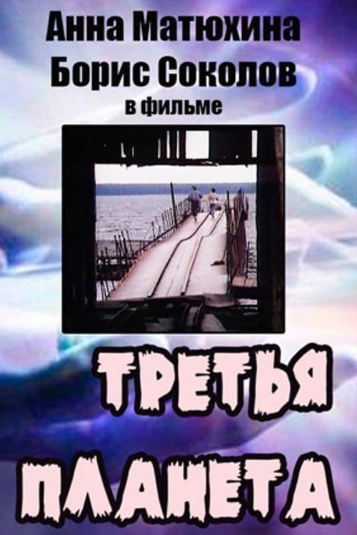 Третья планета | Третья планета