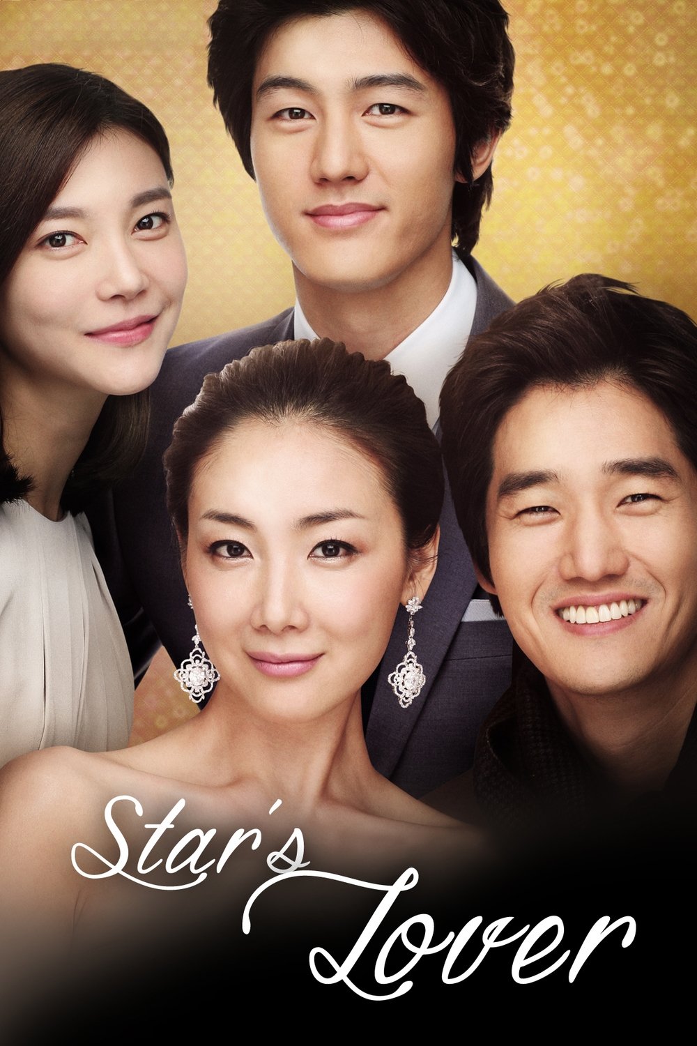 스타의 연인