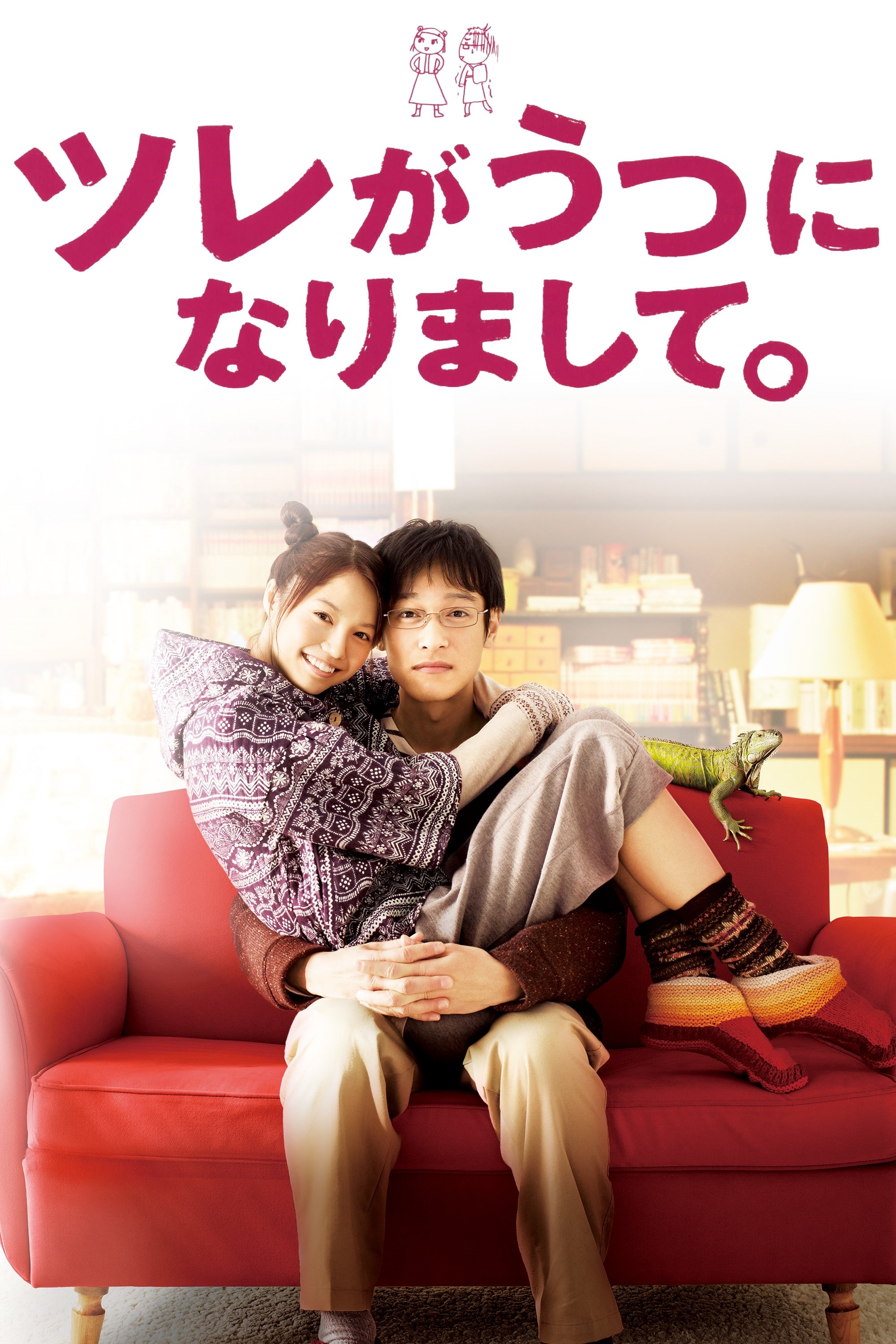 ツレがうつになりまして。 | ツレがうつになりまして。