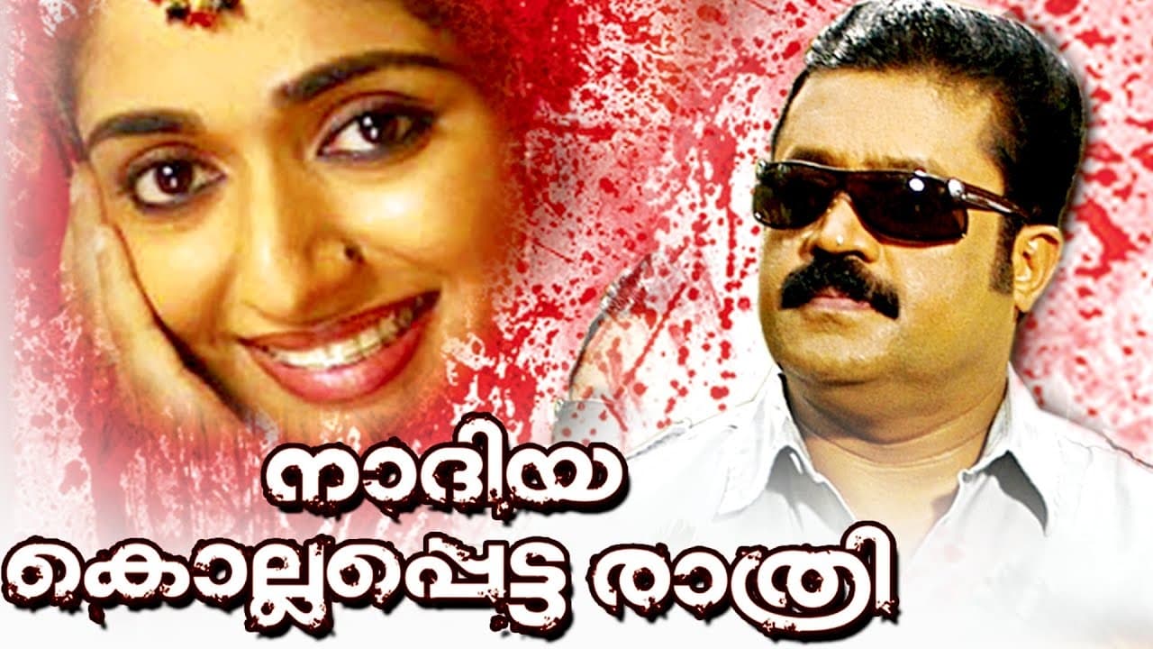 നദിയ കൊല്ലപ്പെട്ട രാത്രി|നദിയ കൊല്ലപ്പെട്ട രാത്രി